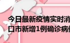 今日最新疫情实时消息 10月11日0-9时，海口市新增1例确诊病例