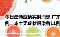 今日最新疫情实时消息 广东10月11日新增本土确诊病例43例、本土无症状感染者11例