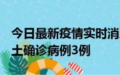 今日最新疫情实时消息 福建10月11日新增本土确诊病例3例