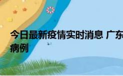 今日最新疫情实时消息 广东肇庆在高速服务区发现2名确诊病例