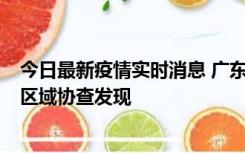 今日最新疫情实时消息 广东东莞市新增2例确诊病例，为跨区域协查发现