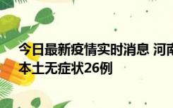 今日最新疫情实时消息 河南10月10日新增本土确诊12例、本土无症状26例