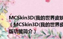 MCSkin3D(我的世界皮肤编辑器) V1.6.0.603 绿色汉化版（MCSkin3D(我的世界皮肤编辑器) V1.6.0.603 绿色汉化版功能简介）