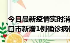 今日最新疫情实时消息 10月11日0-9时，海口市新增1例确诊病例