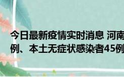 今日最新疫情实时消息 河南10月11日新增本土确诊病例13例、本土无症状感染者45例