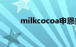 milkcocoa申恩美（milkcocoa）