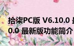 拾柒PC版 V6.10.0 最新版（拾柒PC版 V6.10.0 最新版功能简介）