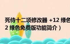 死侍十二项修改器 +12 绿色免费版（死侍十二项修改器 +12 绿色免费版功能简介）