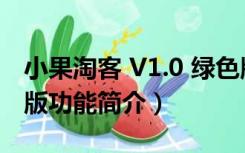 小果淘客 V1.0 绿色版（小果淘客 V1.0 绿色版功能简介）