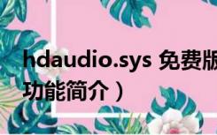 hdaudio.sys 免费版（hdaudio.sys 免费版功能简介）