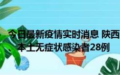 今日最新疫情实时消息 陕西10月11日新增本土确诊病例7例、本土无症状感染者28例