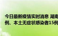 今日最新疫情实时消息 湖南10月11日新增本土确诊病例14例、本土无症状感染者15例