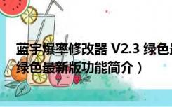 蓝宇爆率修改器 V2.3 绿色最新版（蓝宇爆率修改器 V2.3 绿色最新版功能简介）