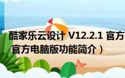 酷家乐云设计 V12.2.1 官方电脑版（酷家乐云设计 V12.2.1 官方电脑版功能简介）