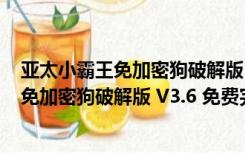 亚太小霸王免加密狗破解版 V3.6 免费完整版（亚太小霸王免加密狗破解版 V3.6 免费完整版功能简介）