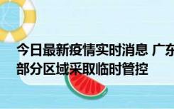 今日最新疫情实时消息 广东佛山顺德区新增新冠确诊2例，部分区域采取临时管控