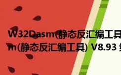 W32Dasm(静态反汇编工具) V8.93 绿色免费版（W32Dasm(静态反汇编工具) V8.93 绿色免费版功能简介）