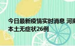 今日最新疫情实时消息 河南10月10日新增本土确诊12例、本土无症状26例