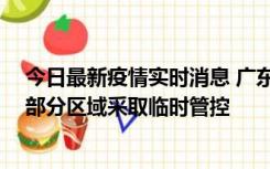 今日最新疫情实时消息 广东佛山顺德区新增新冠确诊2例，部分区域采取临时管控