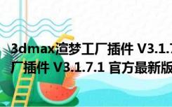 3dmax渲梦工厂插件 V3.1.7.1 官方最新版（3dmax渲梦工厂插件 V3.1.7.1 官方最新版功能简介）