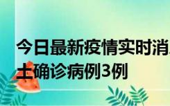 今日最新疫情实时消息 福建10月11日新增本土确诊病例3例