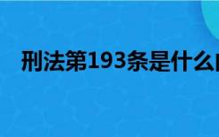 刑法第193条是什么内容（刑法第193条）