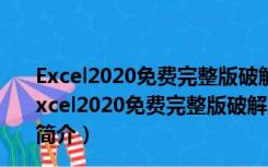 Excel2020免费完整版破解版 32位/64位 免激活密钥版（Excel2020免费完整版破解版 32位/64位 免激活密钥版功能简介）