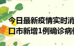 今日最新疫情实时消息 10月11日0-9时，海口市新增1例确诊病例