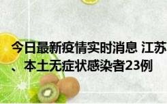 今日最新疫情实时消息 江苏10月11日新增本土确诊病例2例、本土无症状感染者23例