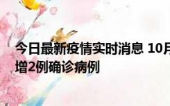 今日最新疫情实时消息 10月10日15时至11日9时，厦门新增2例确诊病例