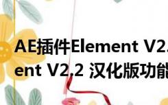 AE插件Element V2.2 汉化版（AE插件Element V2.2 汉化版功能简介）