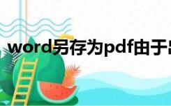 word另存为pdf由于出现意外错误导出失败