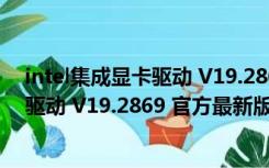 intel集成显卡驱动 V19.2869 官方最新版（intel集成显卡驱动 V19.2869 官方最新版功能简介）