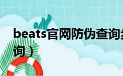 beats官网防伪查询步骤（beats官网防伪查询）