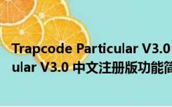 Trapcode Particular V3.0 中文注册版（Trapcode Particular V3.0 中文注册版功能简介）