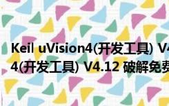 Keil uVision4(开发工具) V4.12 破解免费版（Keil uVision4(开发工具) V4.12 破解免费版功能简介）