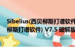 Sibelius(西贝柳斯打谱软件) V7.5 破解版（Sibelius(西贝柳斯打谱软件) V7.5 破解版功能简介）