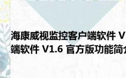 海康威视监控客户端软件 V1.6 官方版（海康威视监控客户端软件 V1.6 官方版功能简介）