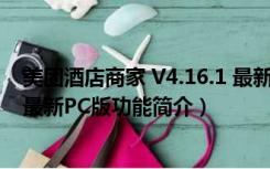 美团酒店商家 V4.16.1 最新PC版（美团酒店商家 V4.16.1 最新PC版功能简介）