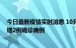 今日最新疫情实时消息 10月10日15时至11日9时，厦门新增2例确诊病例