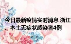 今日最新疫情实时消息 浙江10月11日新增本土确诊病例3例、本土无症状感染者4例