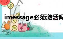 imessage必须激活吗（imessage激活不）