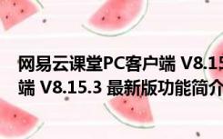 网易云课堂PC客户端 V8.15.3 最新版（网易云课堂PC客户端 V8.15.3 最新版功能简介）