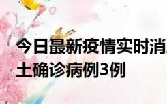 今日最新疫情实时消息 福建10月11日新增本土确诊病例3例