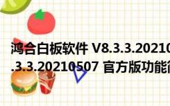 鸿合白板软件 V8.3.3.20210507 官方版（鸿合白板软件 V8.3.3.20210507 官方版功能简介）