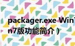 packager.exe Win7版（packager.exe Win7版功能简介）