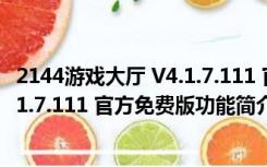 2144游戏大厅 V4.1.7.111 官方免费版（2144游戏大厅 V4.1.7.111 官方免费版功能简介）