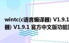 wintc(c语言编译器) V1.9.1 官方中文版（wintc(c语言编译器) V1.9.1 官方中文版功能简介）