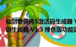 仙剑奇侠传5激活码生成器 V1.3 绿色版（仙剑奇侠传5激活码生成器 V1.3 绿色版功能简介）