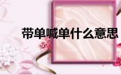 带单喊单什么意思（喊单是什么意思）